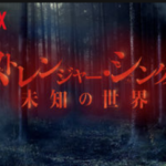 Netflixオリジナルドラマ「ストレンジャー・シングス 未知の世界シーズン1」を観てみた