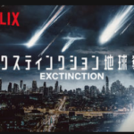 Netflix「エクスティンクション 地球奪還」ネタバレ・感想